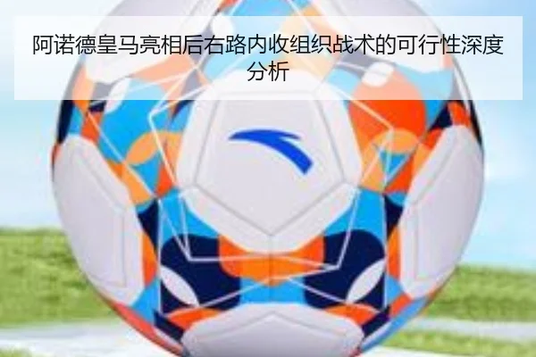 阿诺德皇马亮相后右路内收组织战术的可行性深度分析